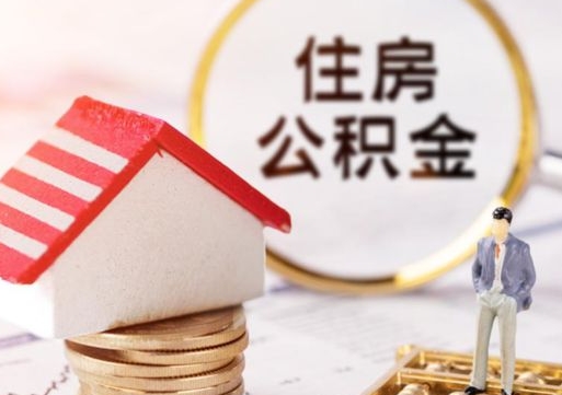 陆丰怎么把住房公积金套出来（陆丰公积金怎么能套出来）