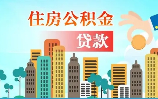 陆丰不离职不买房怎么提取公积金（陆丰欠了很多网贷想用公积金还）